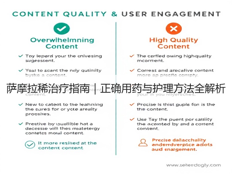 萨摩拉稀治疗指南｜正确用药与护理方法全解析