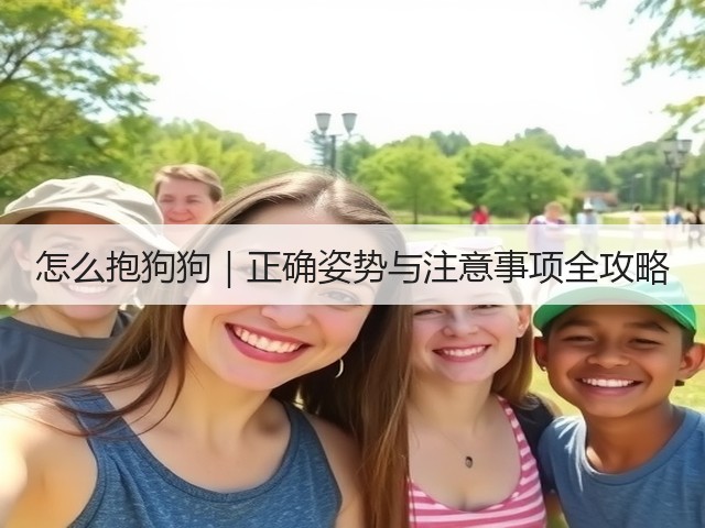 怎么抱狗狗｜正确姿势与注意事项全攻略(图3)
