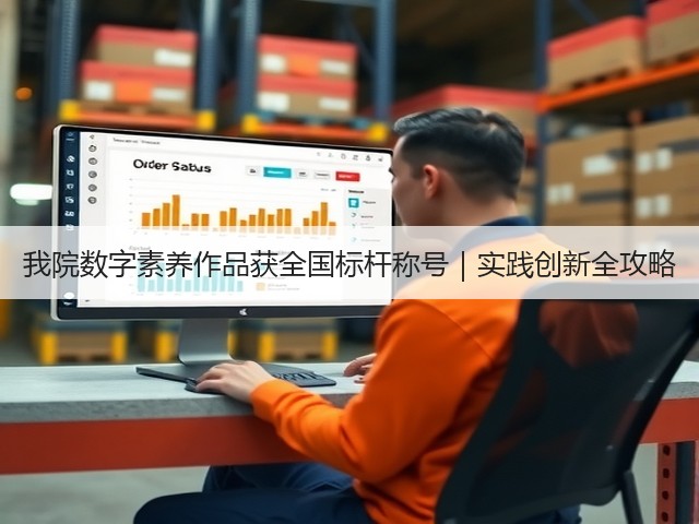 我院数字素养作品获全国标杆称号|实践创新全攻略(图3) 我院数字素养作品获全国标杆称号|实践创新全攻略(图3)