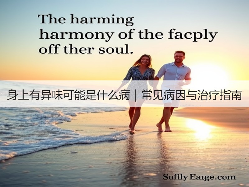 身上有异味可能是什么病｜常见病因与治疗指南