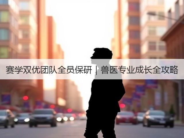 赛学双优团队全员保研|兽医专业成长全攻略(图3) 赛学双优团队全员保研|兽医专业成长全攻略(图3)