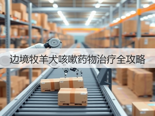 边境牧羊犬咳嗽药物治疗全攻略(图2)