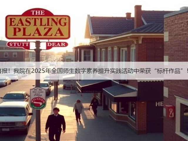 喜报!我院在2025年全国师生数字素养提升实践活动中荣获“标杆作品”!(图3) 喜报!我院在2025年全国师生数字素养提升实践活动中荣获“标杆作品”!(图3)