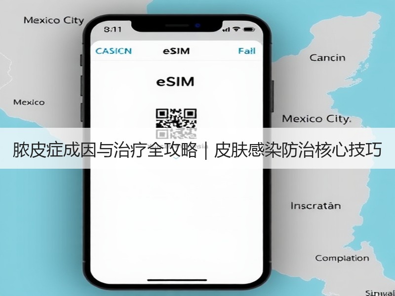 脓皮症成因与治疗全攻略｜皮肤感染防治核心技巧