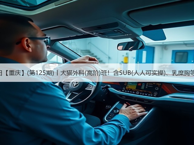 1月26日【重庆】(第125期)丨犬猫外科(高阶)班!含SUB(人人可实操)、乳糜胸等技术!(图2) 1月26日【重庆】(第125期)丨犬猫外科(高阶)班!含SUB(人人可实操)、乳糜胸等技术!(图2)