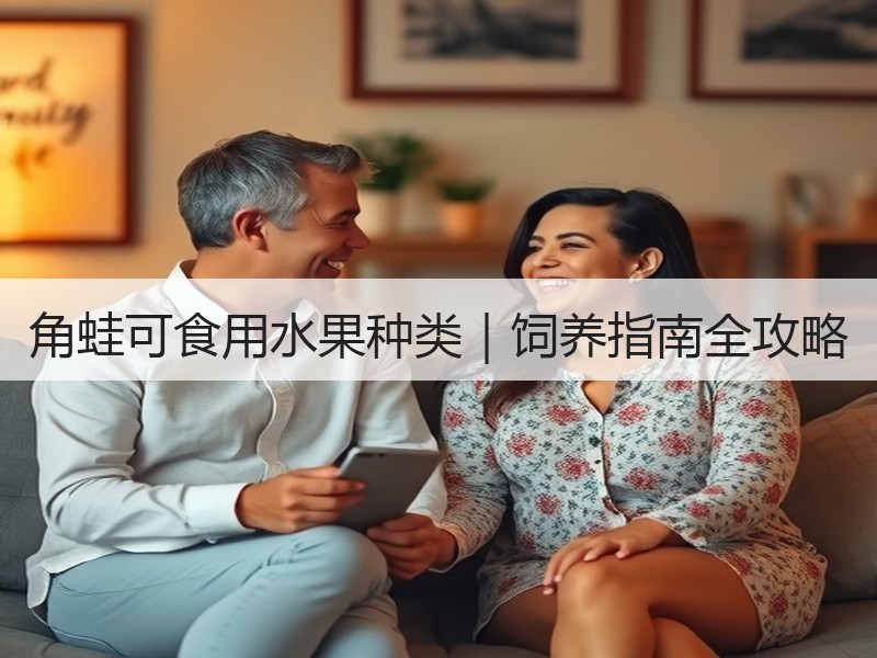 角蛙可食用水果种类｜饲养指南全攻略