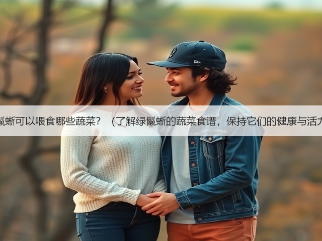 以绿鬣蜥可以喂食哪些蔬菜?(了解绿鬣蜥的蔬菜食谱,保持它们的健康与活力。)(图2) 以绿鬣蜥可以喂食哪些蔬菜?(了解绿鬣蜥的蔬菜食谱,保持它们的健康与活力。)(图2)
