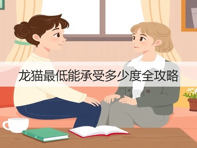 龙猫最低能承受多少度全攻略(图2) 龙猫最低能承受多少度全攻略(图2)