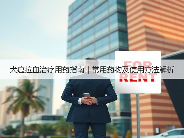 犬瘟拉血治疗用药指南｜常用药物及使用方法解析(图2)