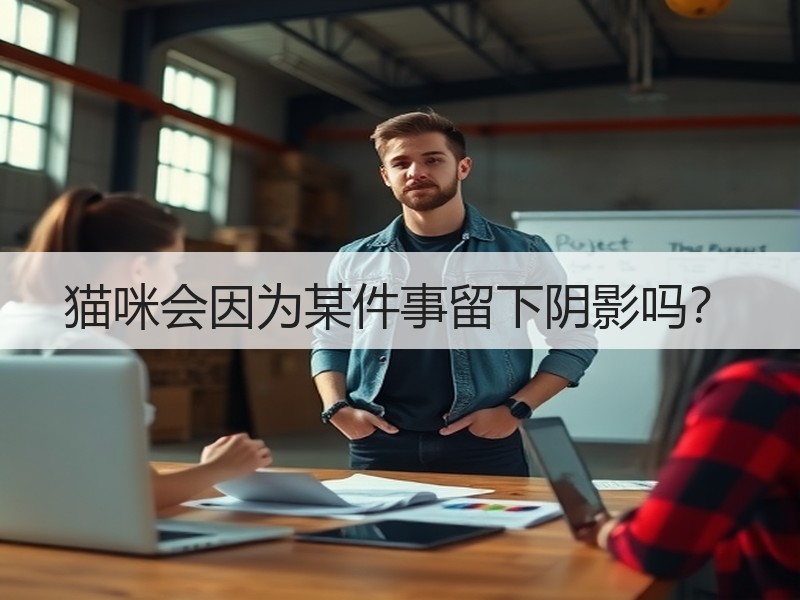 猫咪会因为某件事留下阴影吗？