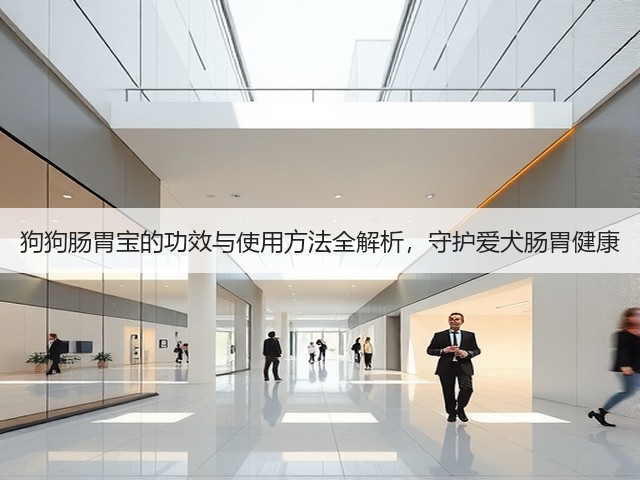 狗狗肠胃宝的功效与使用方法全解析,守护爱犬肠胃健康(图1) 狗狗肠胃宝的功效与使用方法全解析,守护爱犬肠胃健康(图1)