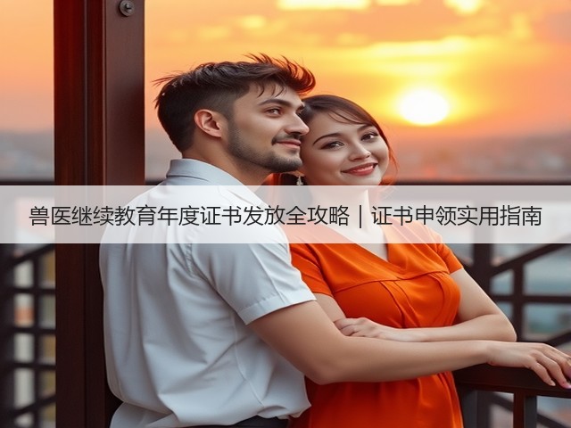 兽医继续教育年度证书发放全攻略|证书申领实用指南(图3) 兽医继续教育年度证书发放全攻略|证书申领实用指南(图3)