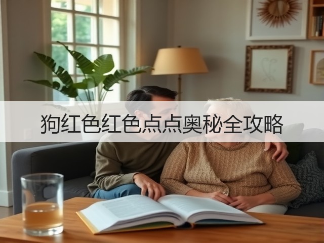 狗红色红色点点奥秘全攻略(图1) 狗红色红色点点奥秘全攻略(图1)