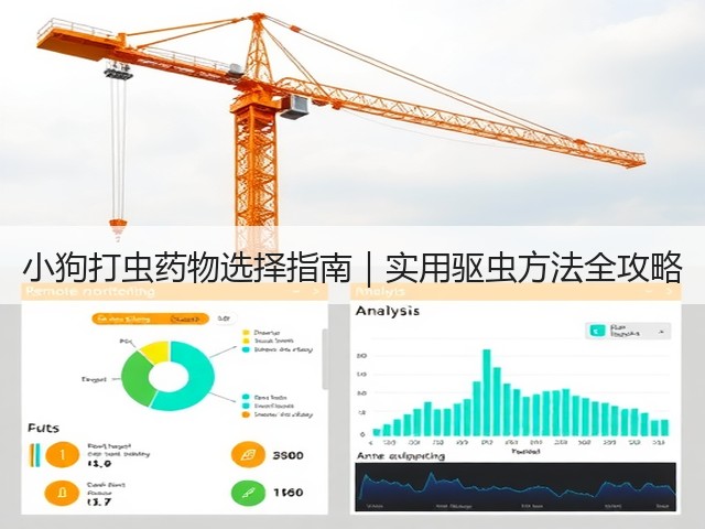小狗打虫药物选择指南|实用驱虫方法全攻略(图3) 小狗打虫药物选择指南|实用驱虫方法全攻略(图3)