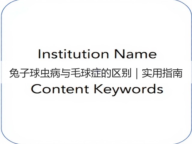 兔子球虫病与毛球症的区别｜实用指南(图1)
