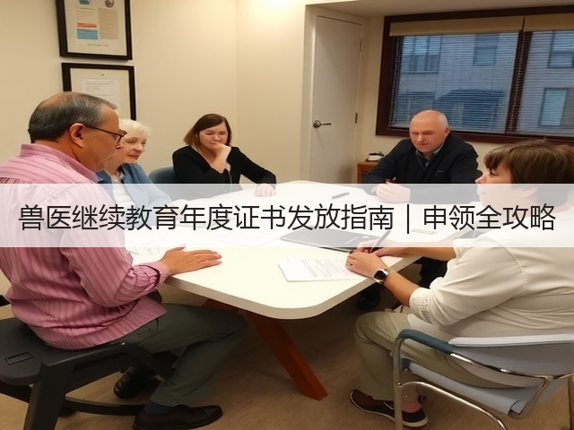 兽医继续教育年度证书发放指南|申领全攻略(图1) 兽医继续教育年度证书发放指南|申领全攻略(图1)