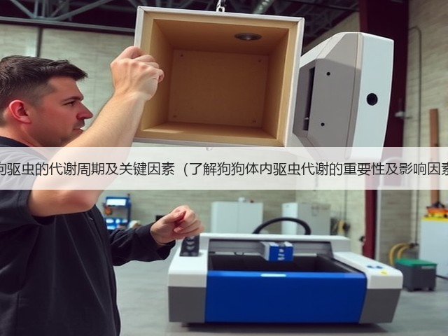 狗狗驱虫的代谢周期及关键因素(了解狗狗体内驱虫代谢的重要性及影响因素)(图2) 狗狗驱虫的代谢周期及关键因素(了解狗狗体内驱虫代谢的重要性及影响因素)(图2)
