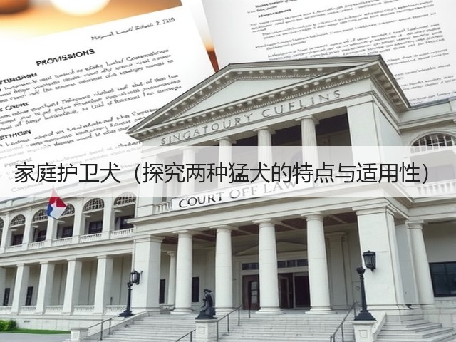 家庭护卫犬(探究两种猛犬的特点与适用性)(图1) 家庭护卫犬(探究两种猛犬的特点与适用性)(图1)