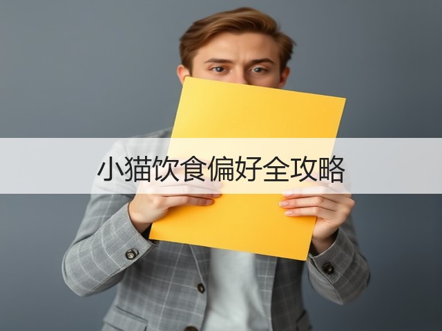 小猫饮食偏好全攻略(图3) 小猫饮食偏好全攻略(图3)