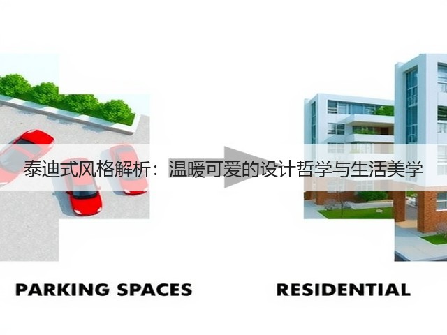 泰迪式风格解析:温暖可爱的设计哲学与生活美学(图1) 泰迪式风格解析:温暖可爱的设计哲学与生活美学(图1)