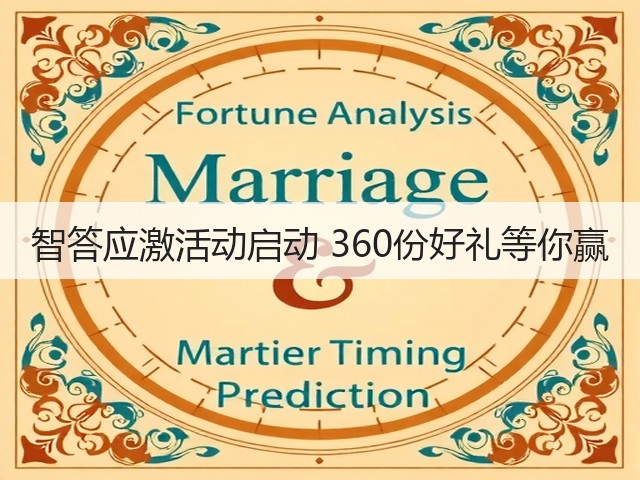 智答应激活动启动 360份好礼等你赢(图3) 智答应激活动启动 360份好礼等你赢(图3)