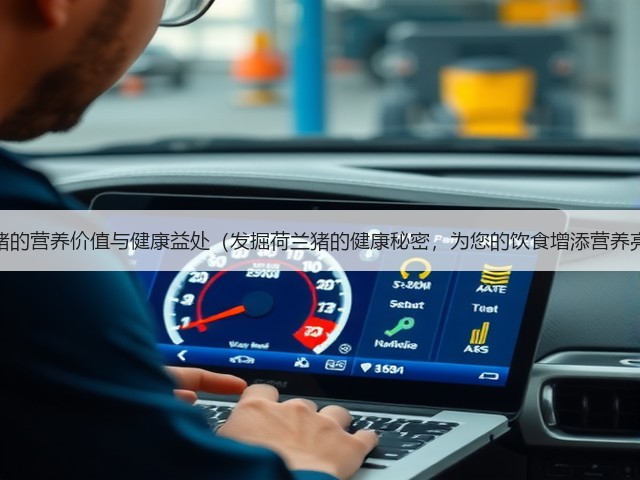 荷兰猪的营养价值与健康益处(发掘荷兰猪的健康秘密,为您的饮食增添营养亮点)(图3) 荷兰猪的营养价值与健康益处(发掘荷兰猪的健康秘密,为您的饮食增添营养亮点)(图3)