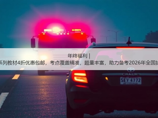 年终福利 | 执业兽医资格考试系列教材4折优惠包邮,考点覆盖精准,题量丰富,助力备考2026年全国执业兽医资格考试!(图2) 年终福利 | 执业兽医资格考试系列教材4折优惠包邮,考点覆盖精准,题量丰富,助力备考2026年全国执业兽医资格考试!(图2)