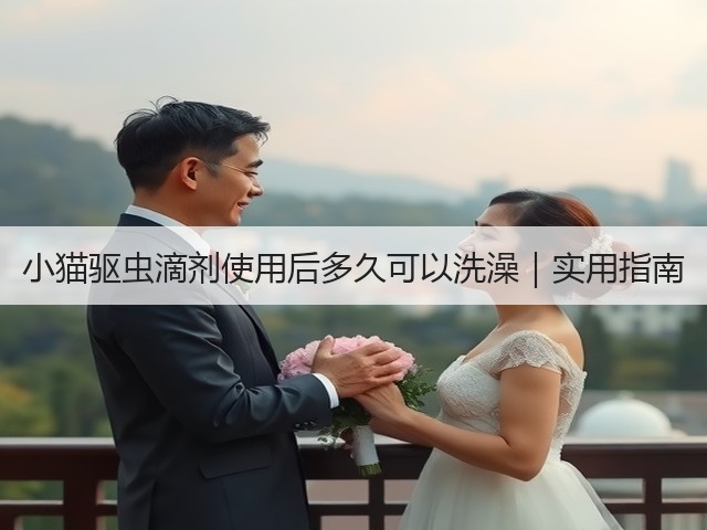 小猫驱虫滴剂使用后多久可以洗澡|实用指南(图3) 小猫驱虫滴剂使用后多久可以洗澡|实用指南(图3)