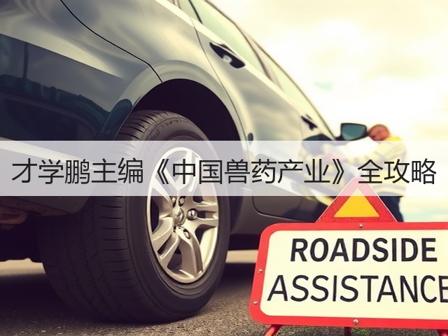 才学鹏主编《中国兽药产业》全攻略(图1) 才学鹏主编《中国兽药产业》全攻略(图1)