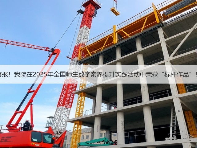 喜报!我院在2025年全国师生数字素养提升实践活动中荣获“标杆作品”!(图2) 喜报!我院在2025年全国师生数字素养提升实践活动中荣获“标杆作品”!(图2)