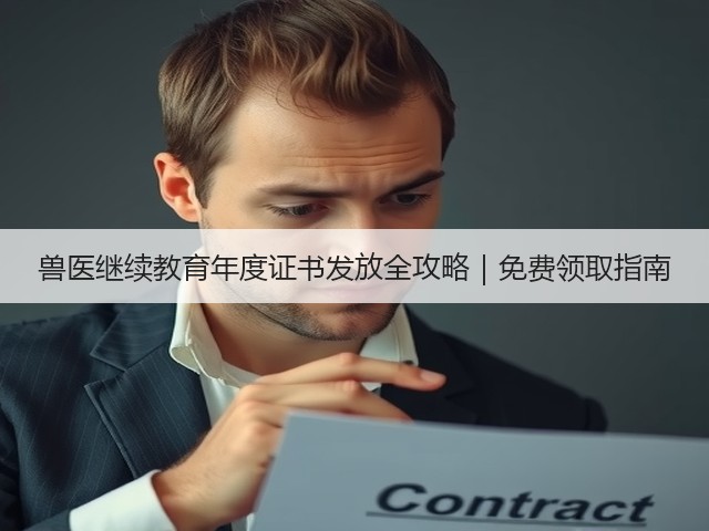 兽医继续教育年度证书发放全攻略|免费领取指南(图3) 兽医继续教育年度证书发放全攻略|免费领取指南(图3)
