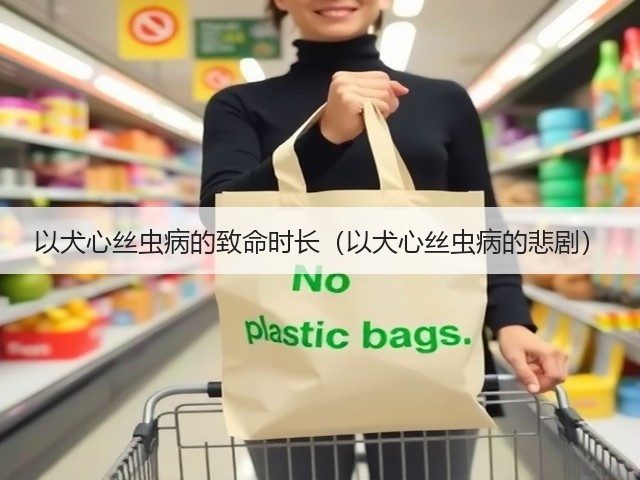 以犬心丝虫病的致命时长(以犬心丝虫病的悲剧)(图2) 以犬心丝虫病的致命时长(以犬心丝虫病的悲剧)(图2)