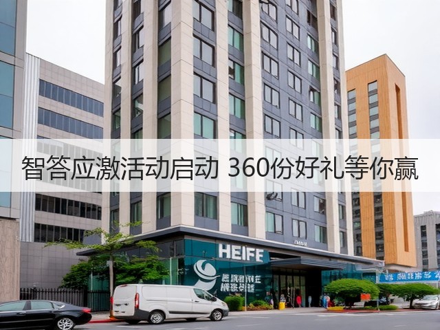 智答应激活动启动 360份好礼等你赢(图3) 智答应激活动启动 360份好礼等你赢(图3)