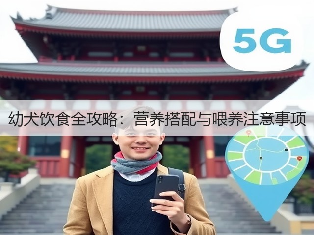 幼犬饮食全攻略:营养搭配与喂养注意事项(图1) 幼犬饮食全攻略:营养搭配与喂养注意事项(图1)