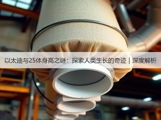 以太迪与25体身高之谜：探索人类生长的奇迹｜深度解析(图1)