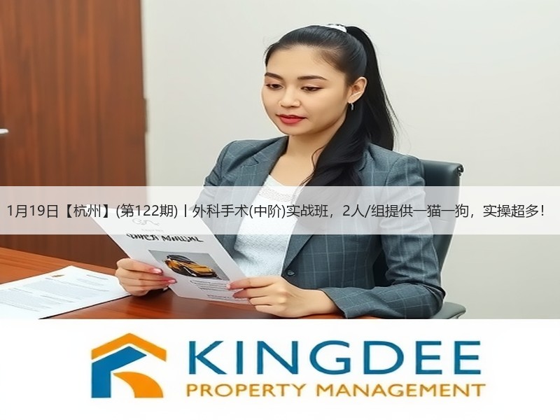 1月19日【杭州】(第122期)丨外科手术(中阶)实战班，2人/组提供一猫一狗，