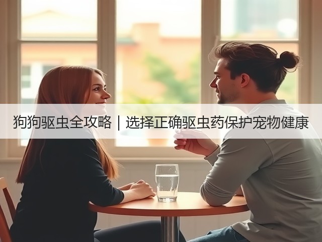 狗狗驱虫全攻略|选择正确驱虫药保护宠物健康(图2) 狗狗驱虫全攻略|选择正确驱虫药保护宠物健康(图2)