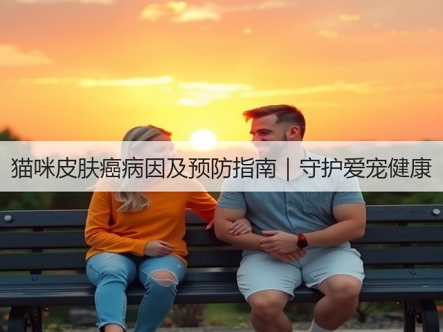 猫咪皮肤癌病因及预防指南|守护爱宠健康(图2) 猫咪皮肤癌病因及预防指南|守护爱宠健康(图2)