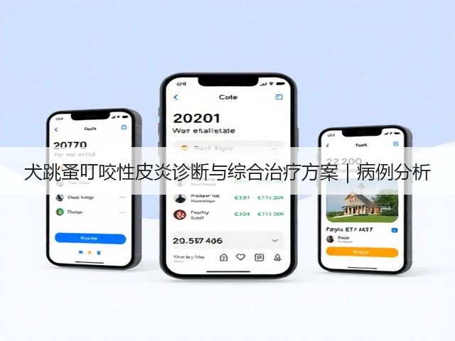 犬跳蚤叮咬性皮炎诊断与综合治疗方案|病例分析(图1) 犬跳蚤叮咬性皮炎诊断与综合治疗方案|病例分析(图1)