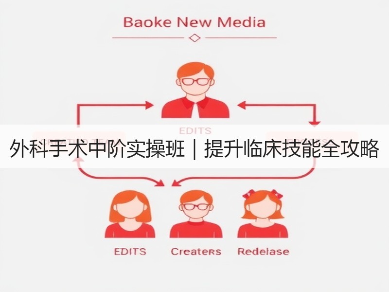 外科手术中阶实操班｜提升临床技能全攻略