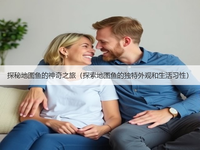探秘地图鱼的神奇之旅(探索地图鱼的独特外观和生活习性)(图3) 探秘地图鱼的神奇之旅(探索地图鱼的独特外观和生活习性)(图3)