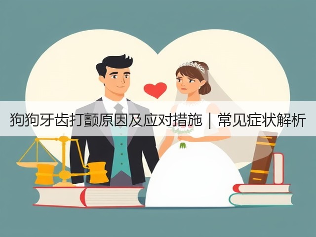 狗狗牙齿打颤原因及应对措施|常见症状解析(图1) 狗狗牙齿打颤原因及应对措施|常见症状解析(图1)