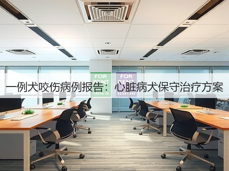 一例犬咬伤病例报告：心脏病犬保守治疗方案