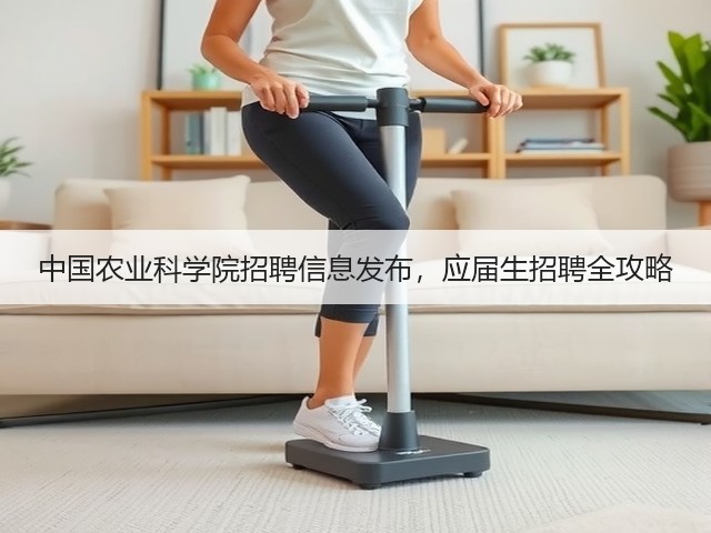 中国农业科学院招聘信息发布,应届生招聘全攻略(图1) 中国农业科学院招聘信息发布,应届生招聘全攻略(图1)
