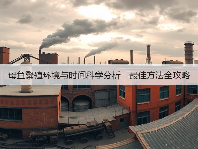 母鱼繁殖环境与时间科学分析|最佳方法全攻略(图1) 母鱼繁殖环境与时间科学分析|最佳方法全攻略(图1)