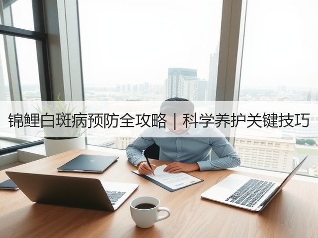 锦鲤白斑病预防全攻略|科学养护关键技巧(图3) 锦鲤白斑病预防全攻略|科学养护关键技巧(图3)