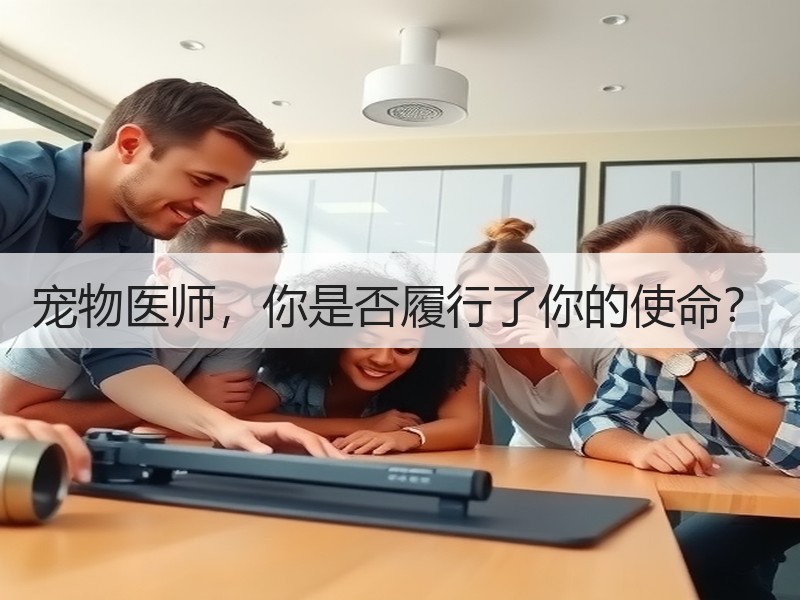 宠物医师，你是否履行了你的使命？