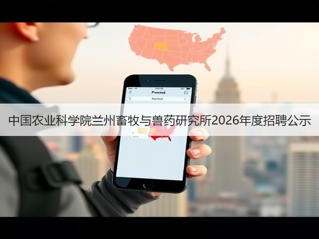 中国农业科学院兰州畜牧与兽药研究所2026年度招聘公示(图1) 中国农业科学院兰州畜牧与兽药研究所2026年度招聘公示(图1)