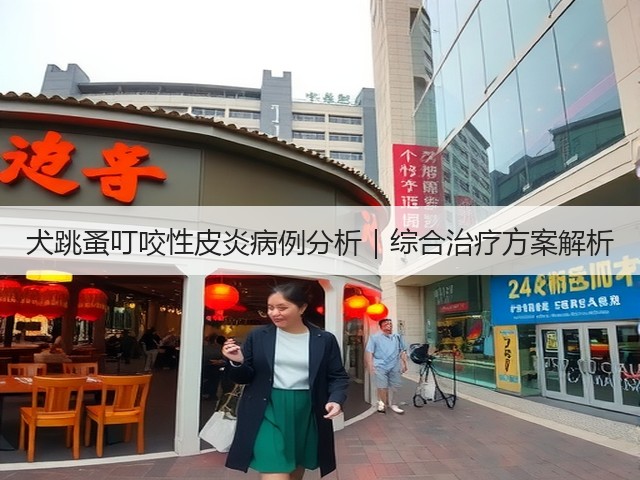 犬跳蚤叮咬性皮炎病例分析|综合治疗方案解析(图3) 犬跳蚤叮咬性皮炎病例分析|综合治疗方案解析(图3)