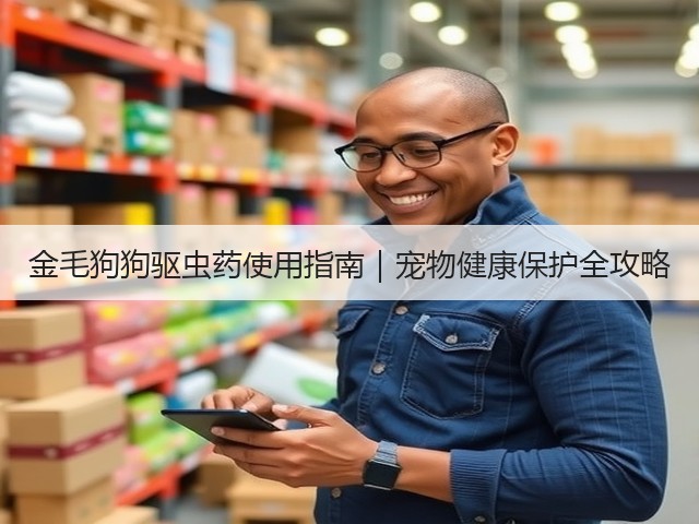 金毛狗狗驱虫药使用指南|宠物健康保护全攻略(图2) 金毛狗狗驱虫药使用指南|宠物健康保护全攻略(图2)